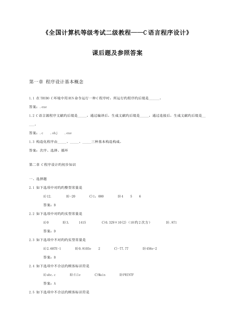2025年全国计算机等级考试二级教程C语言程序设计_第1页