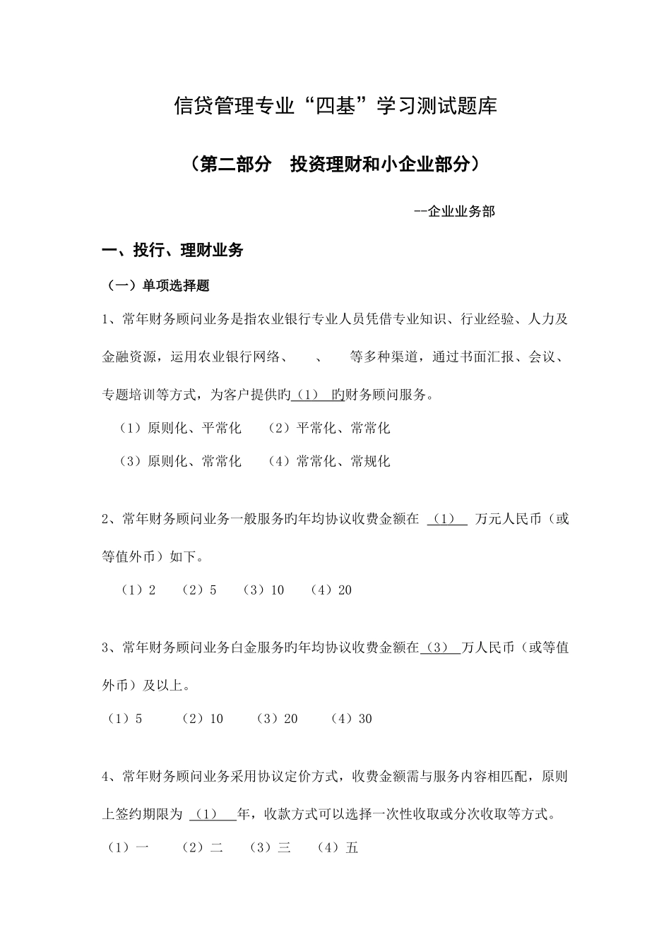 2025年信贷管理专业四基学习测试题库第二部分投行理财和小企业_第1页