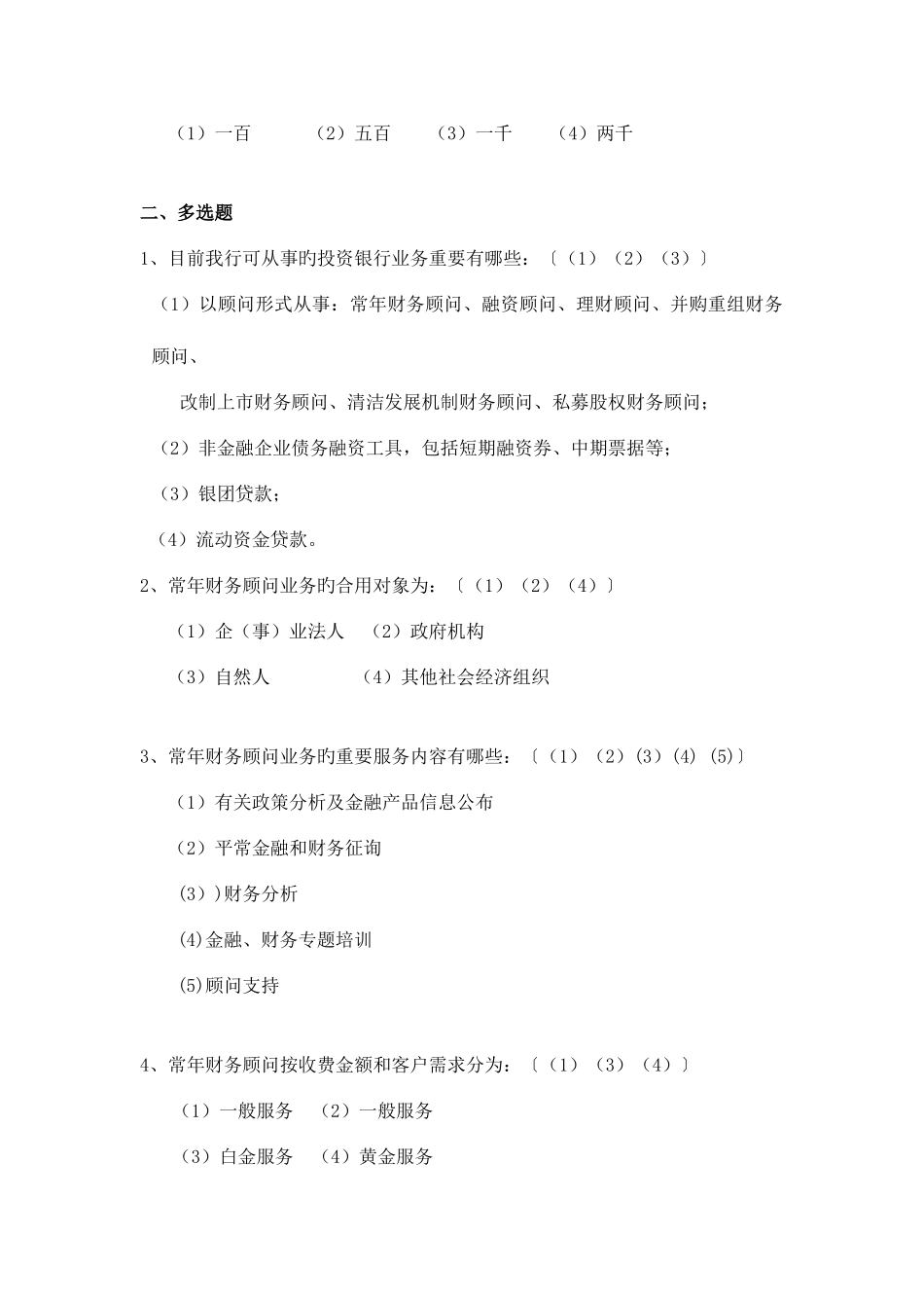 2025年信贷管理专业四基学习测试题库第二部分投行理财和小企业_第3页