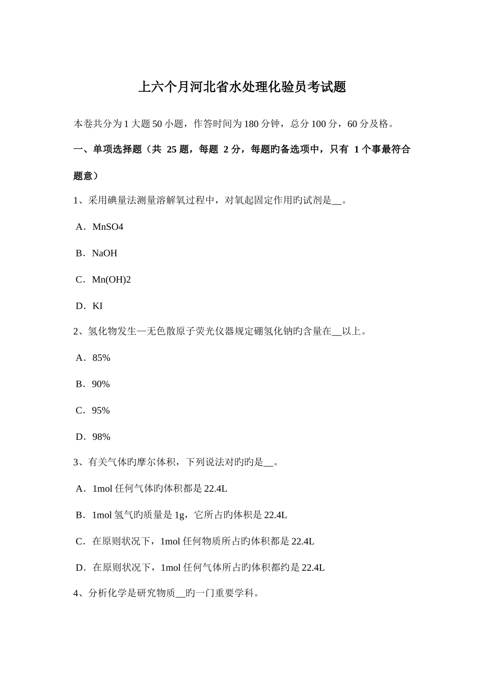2025年上半年河北省水处理化验员考试题_第1页