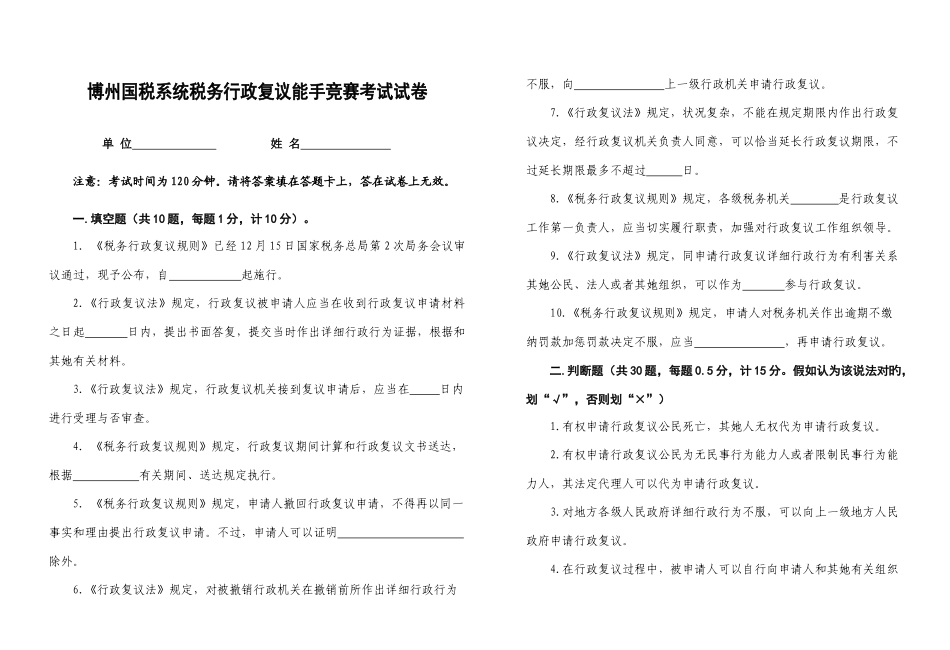 2025年博州国税系统税务行政复议能手竞赛试卷_第1页