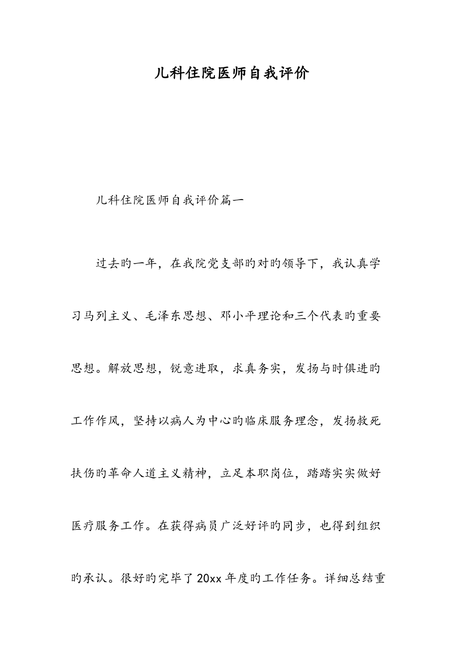 2025年儿科住院医师自我评价范文_第1页