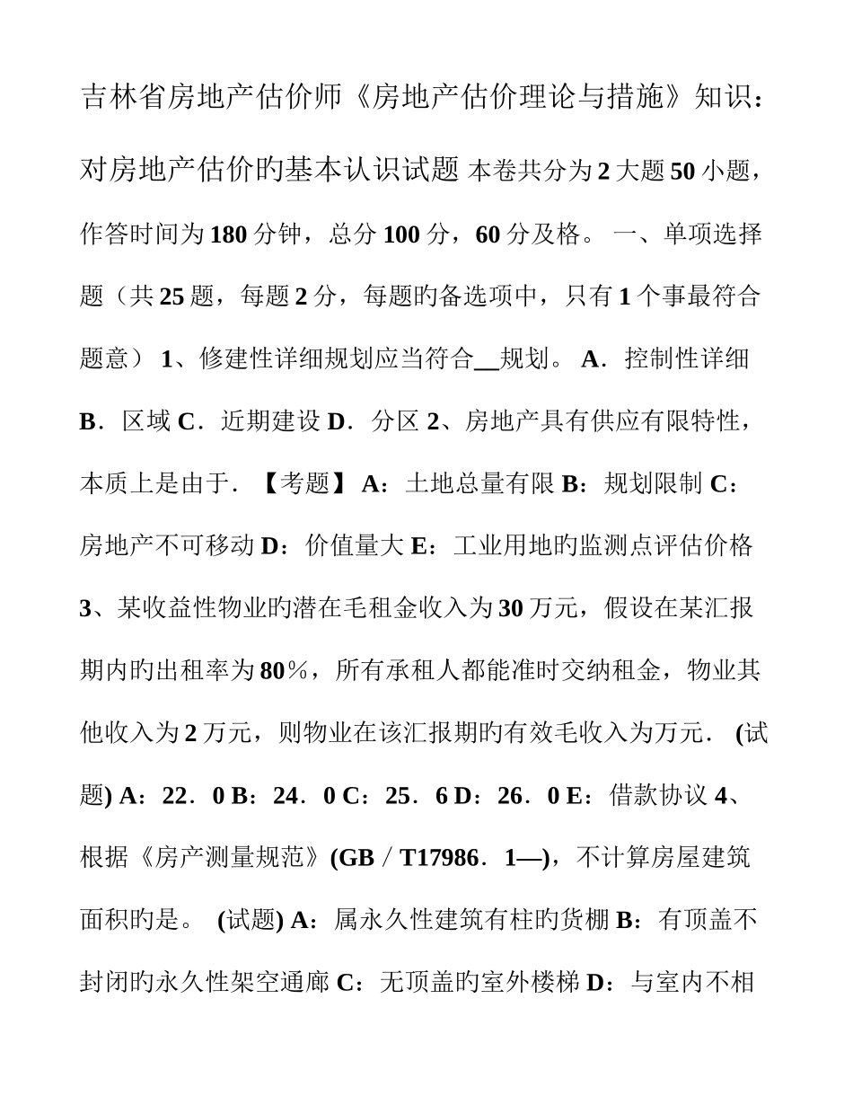 2025年吉林省房地产估价师房地产估价理论与方法知识对房地产估价的基本认识试题_第1页