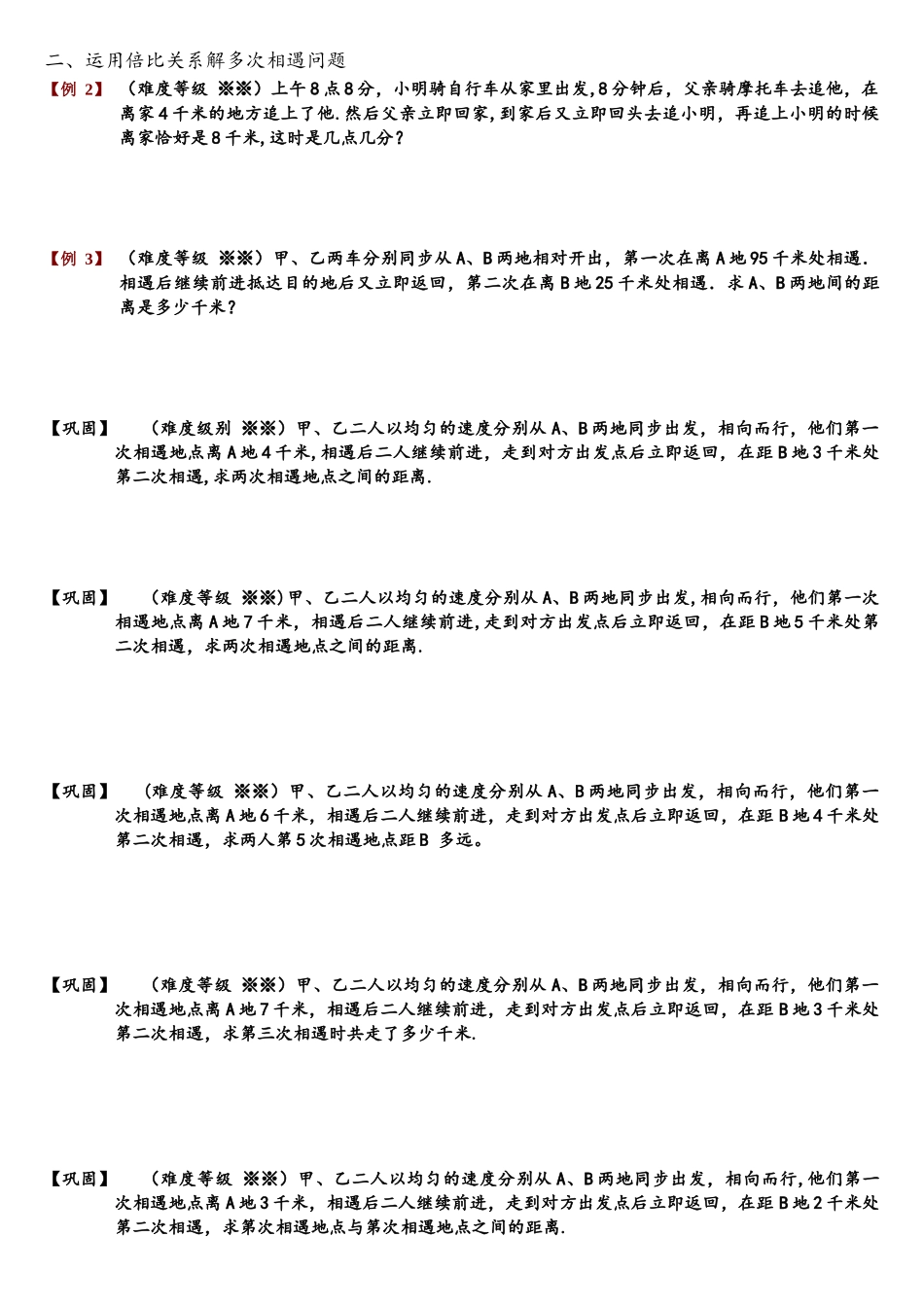 2025年313多次相遇和追及问题题库学生版_第2页