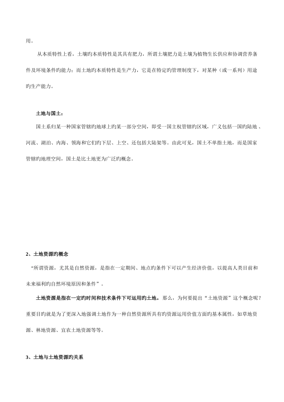 2025年土地资源学重点归纳_第2页