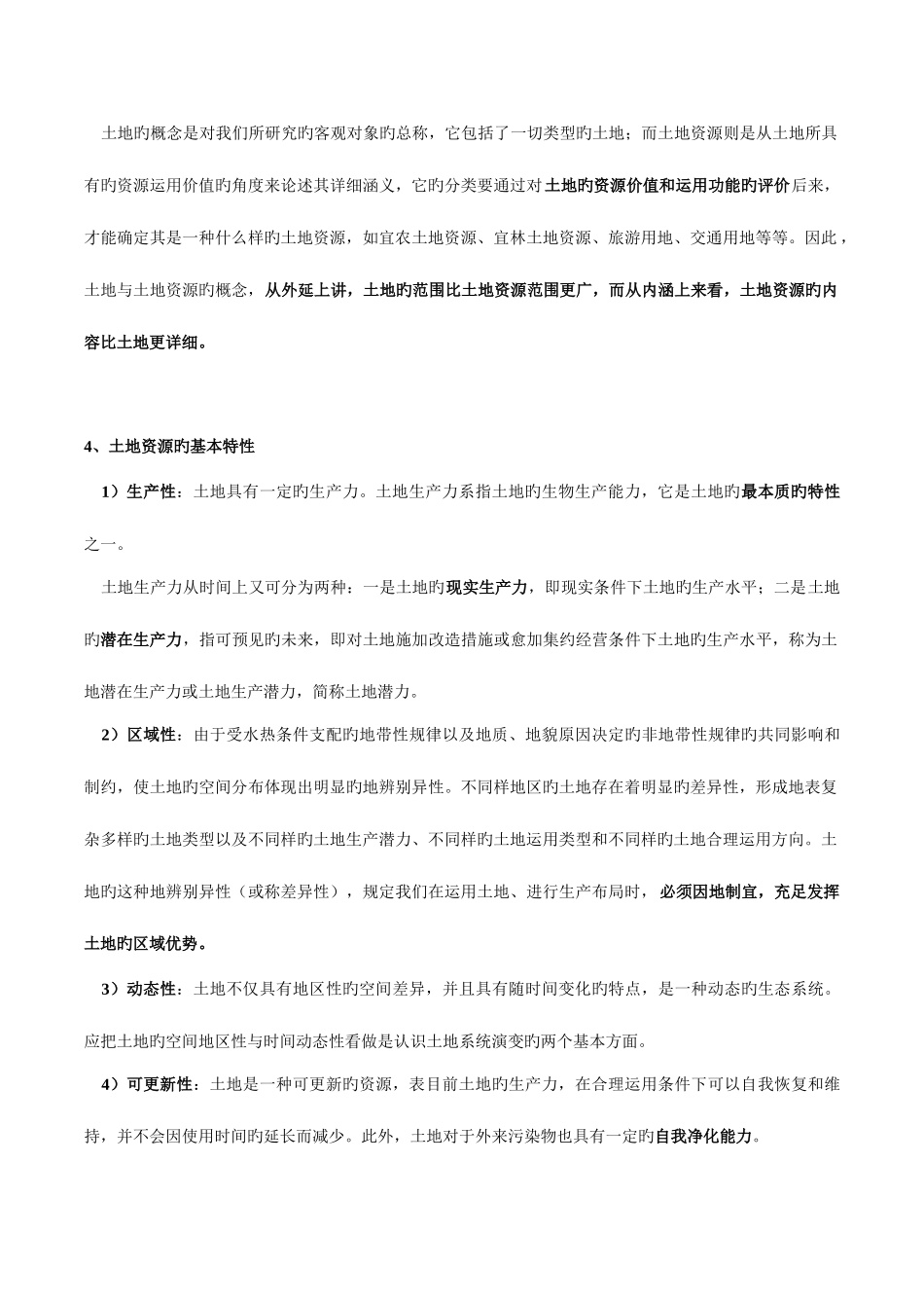 2025年土地资源学重点归纳_第3页