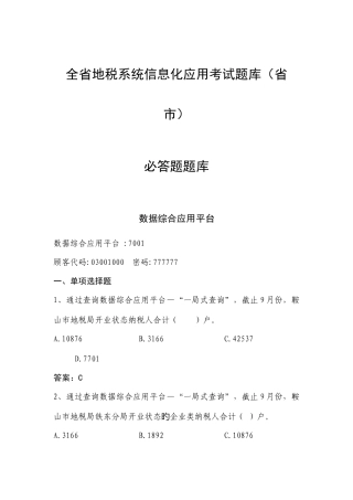 2025年全省地税系统信息化应用考试题库省市局