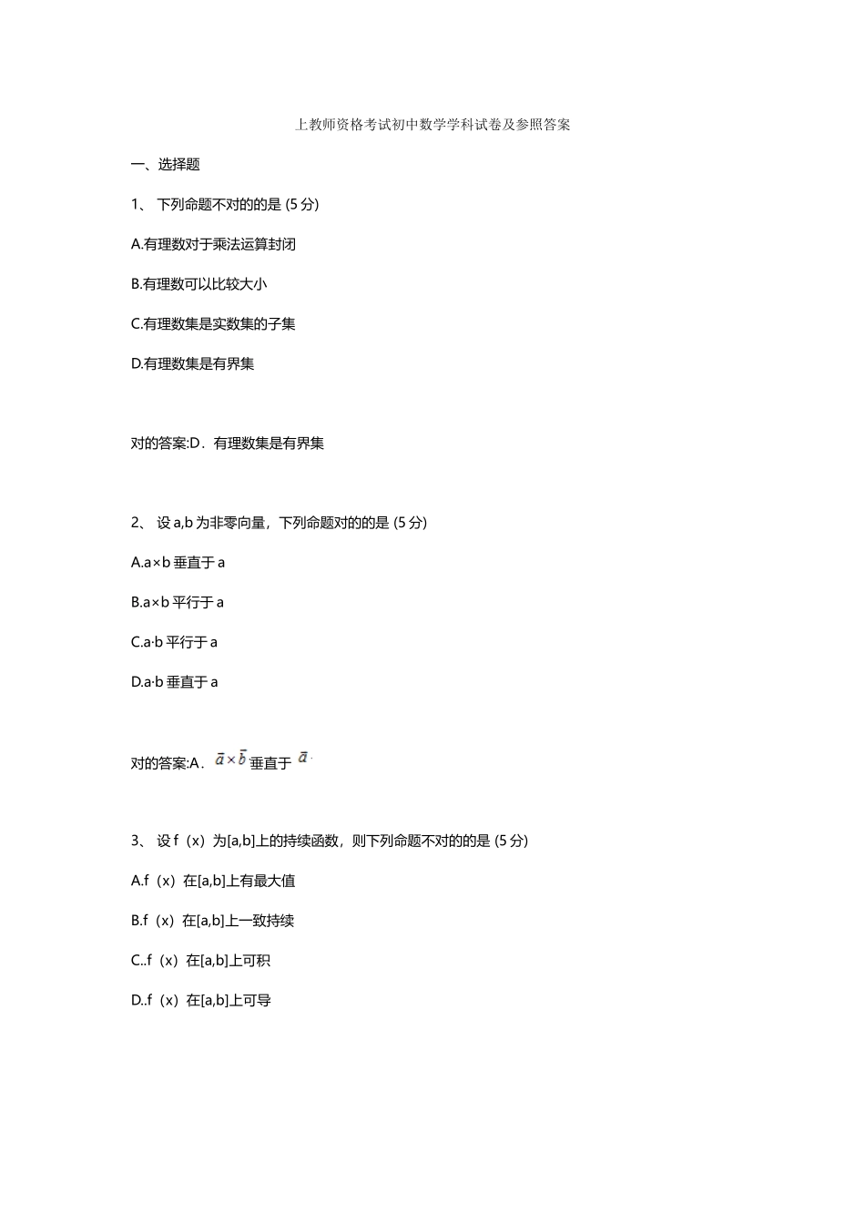 2025年上初中数学学科教师资格试卷及答案_第1页