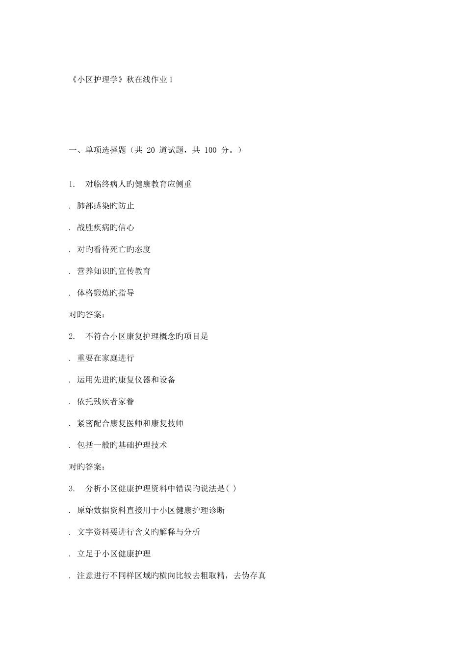 2025年兰大社区护理学秋在线作业_第1页