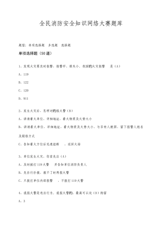 2025年全民消防安全知识网络大赛题库