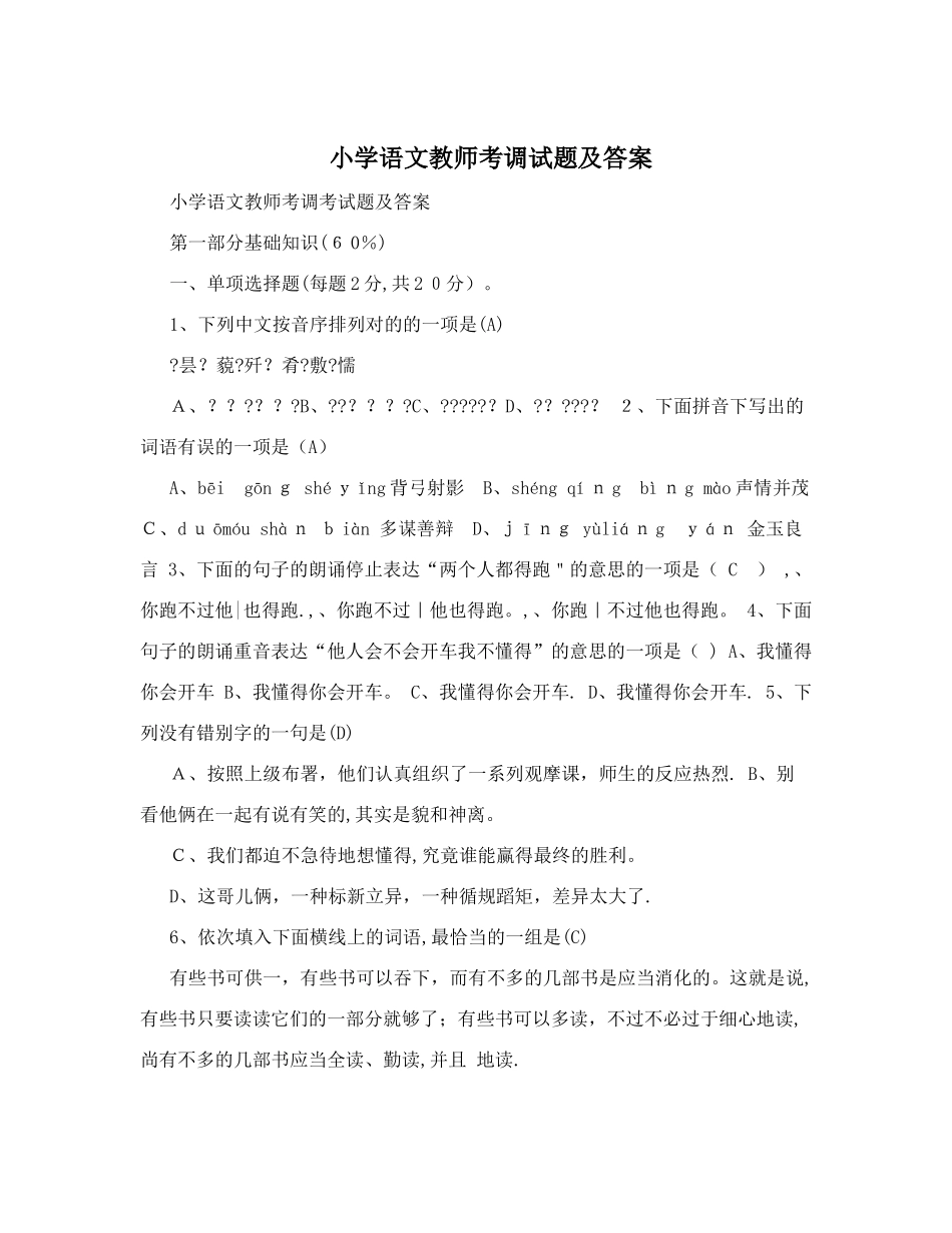 2025年小学语文教师考调试题及答案_第1页