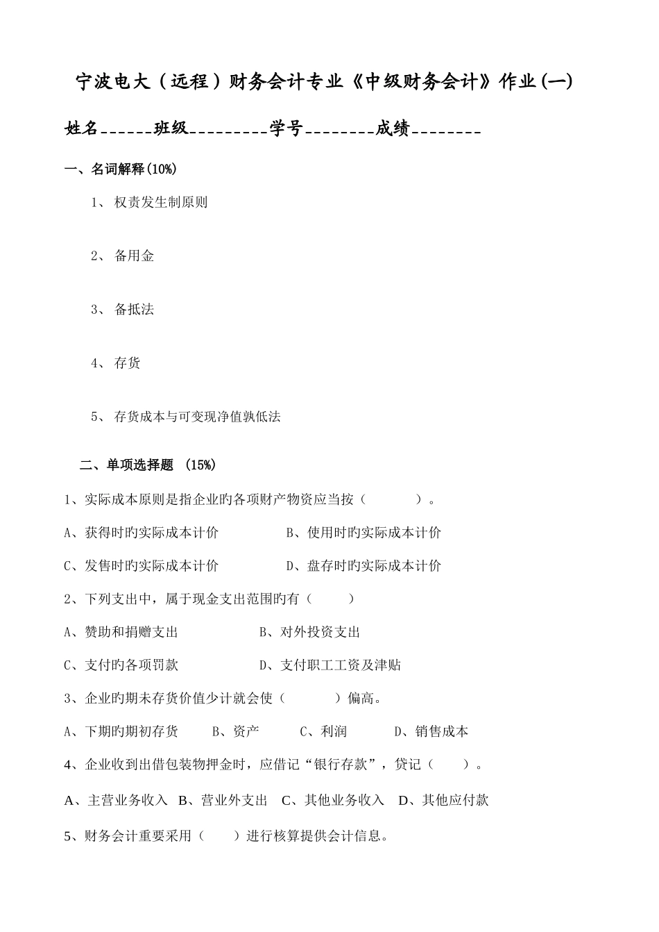 2025年宁波电大远程财务会计专业中级财务会计作业_第1页