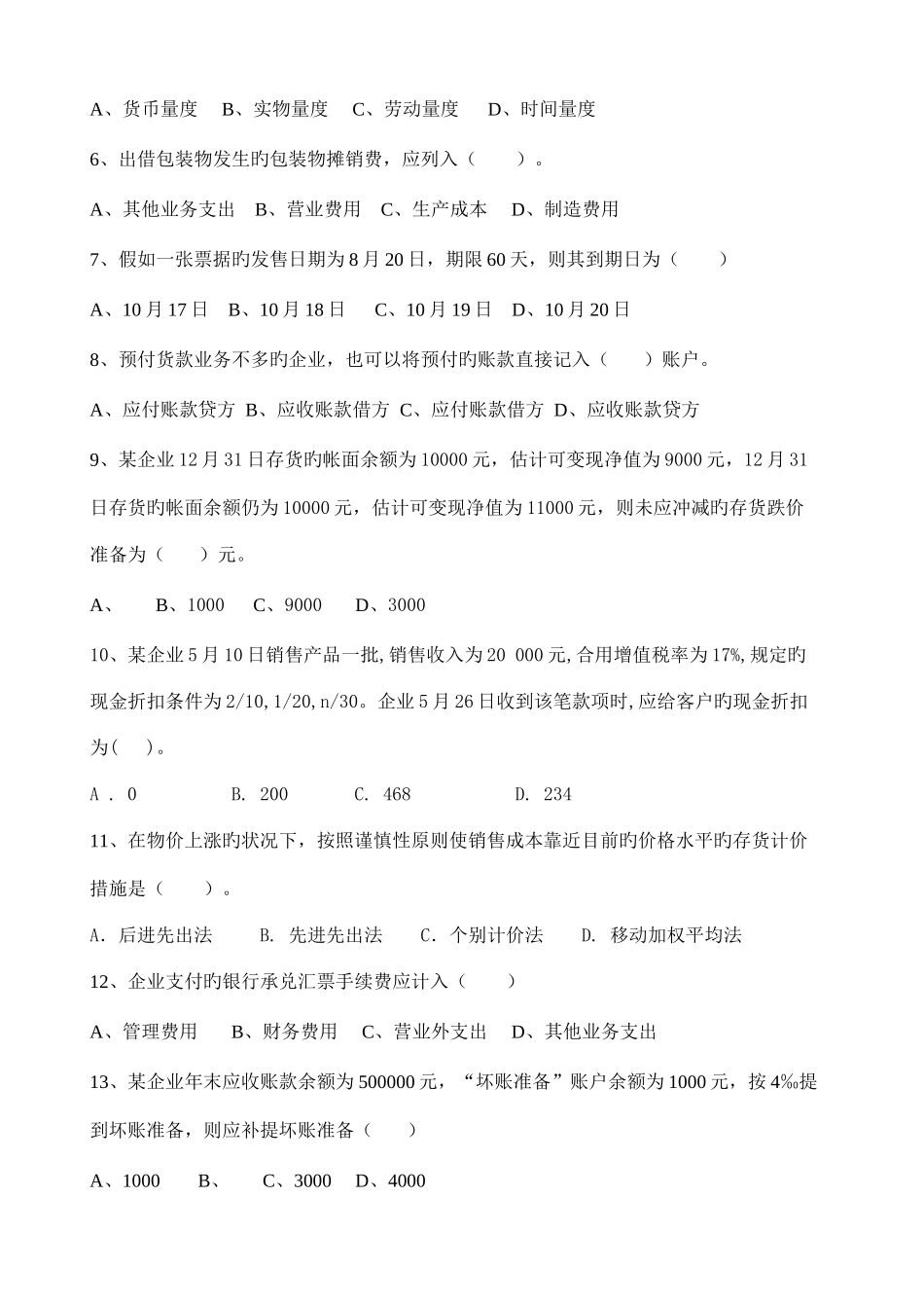 2025年宁波电大远程财务会计专业中级财务会计作业_第2页