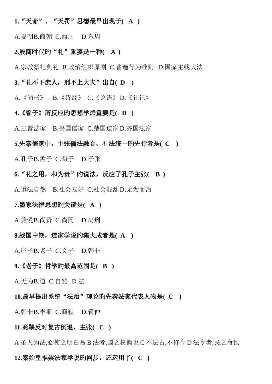 2025年历年自考中国法律思想史试题及答案_第1页