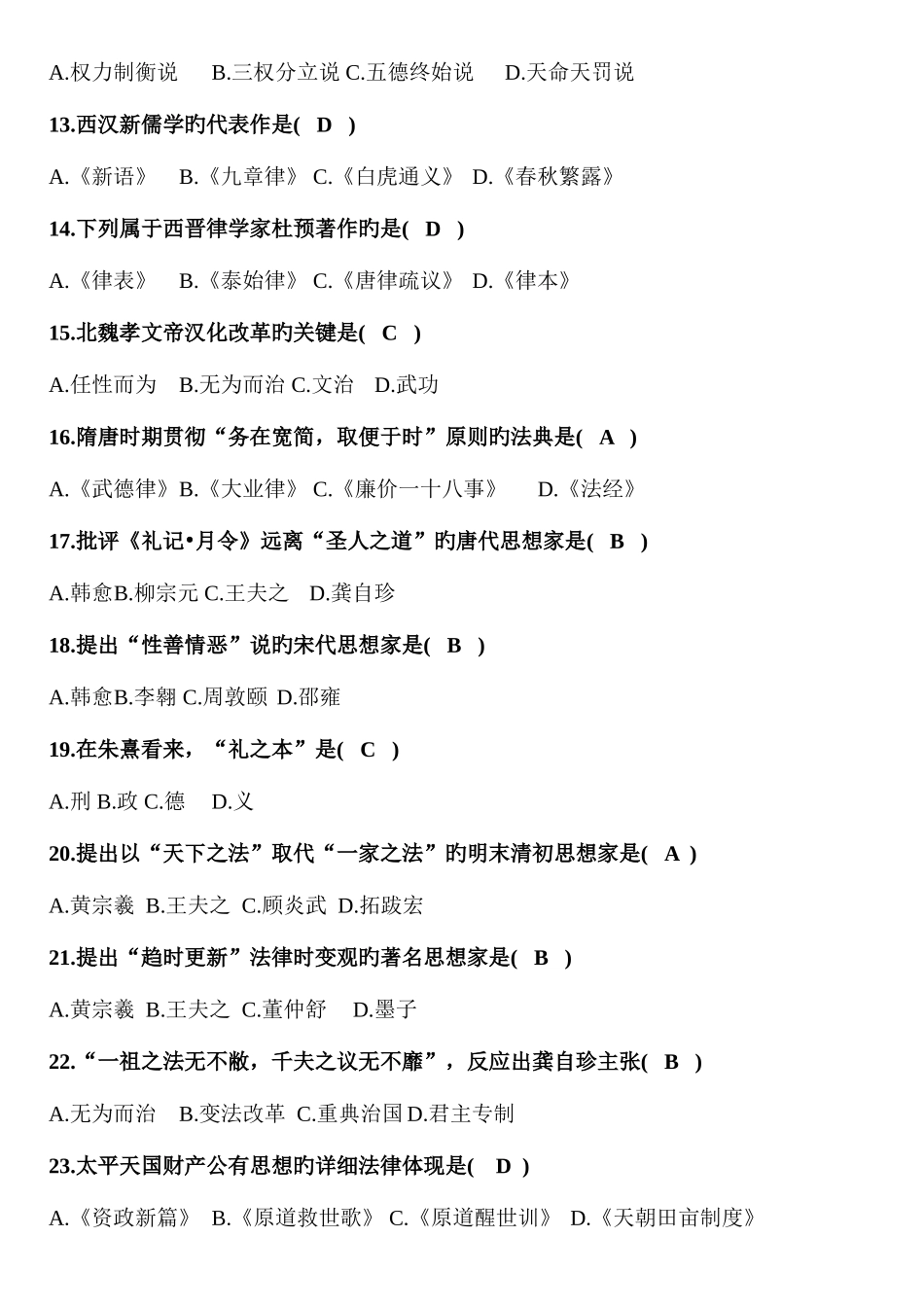 2025年历年自考中国法律思想史试题及答案_第2页