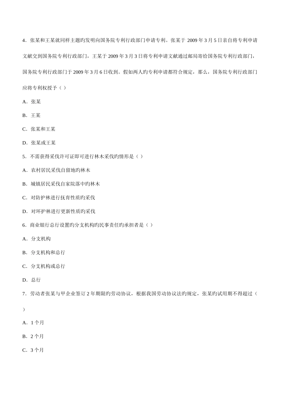 2025年全国10月自考经济法概论财经类试题及答案_第2页