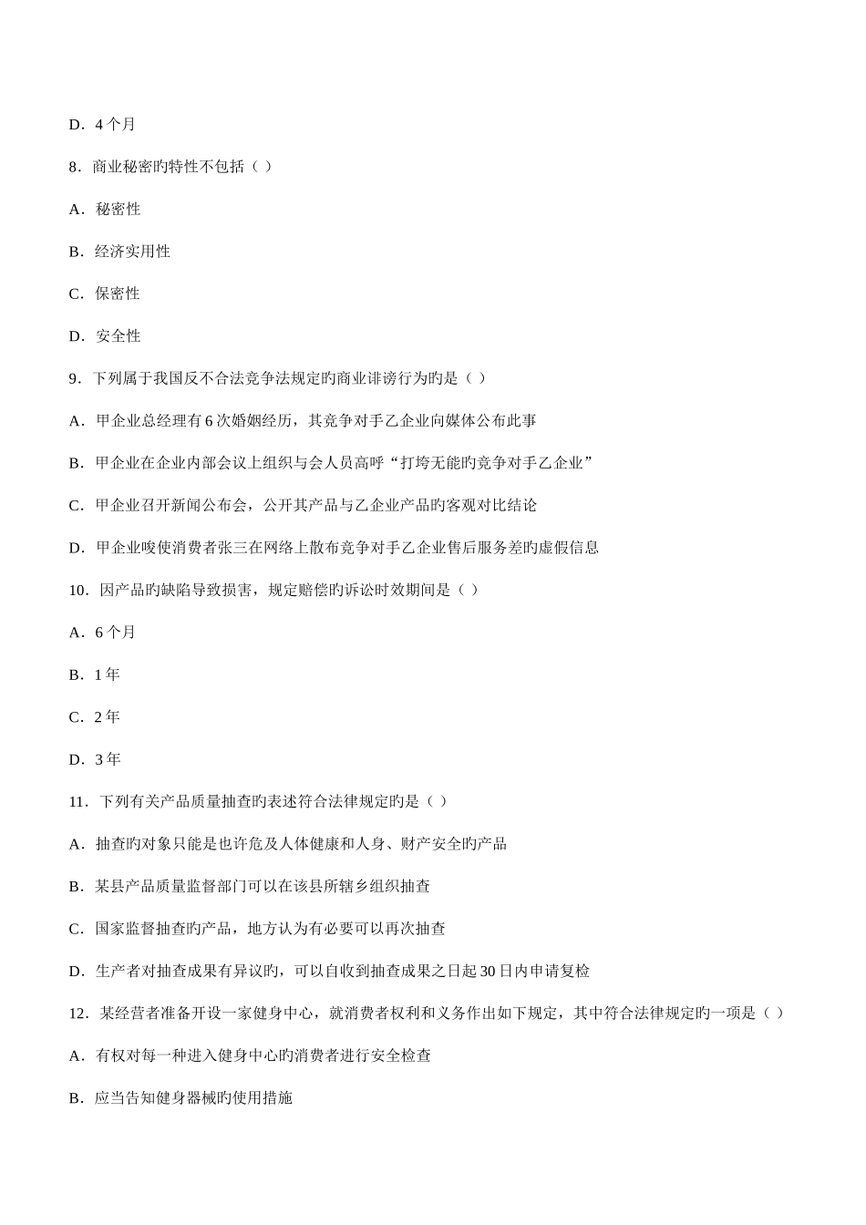 2025年全国10月自考经济法概论财经类试题及答案_第3页