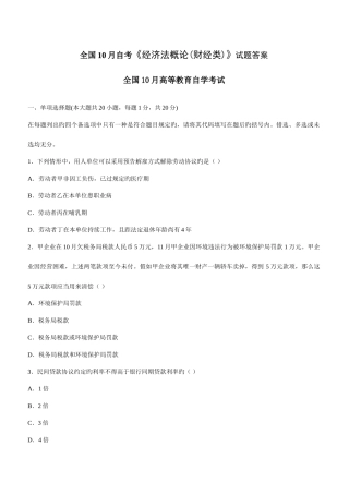 2025年全国10月自考经济法概论财经类试题及答案