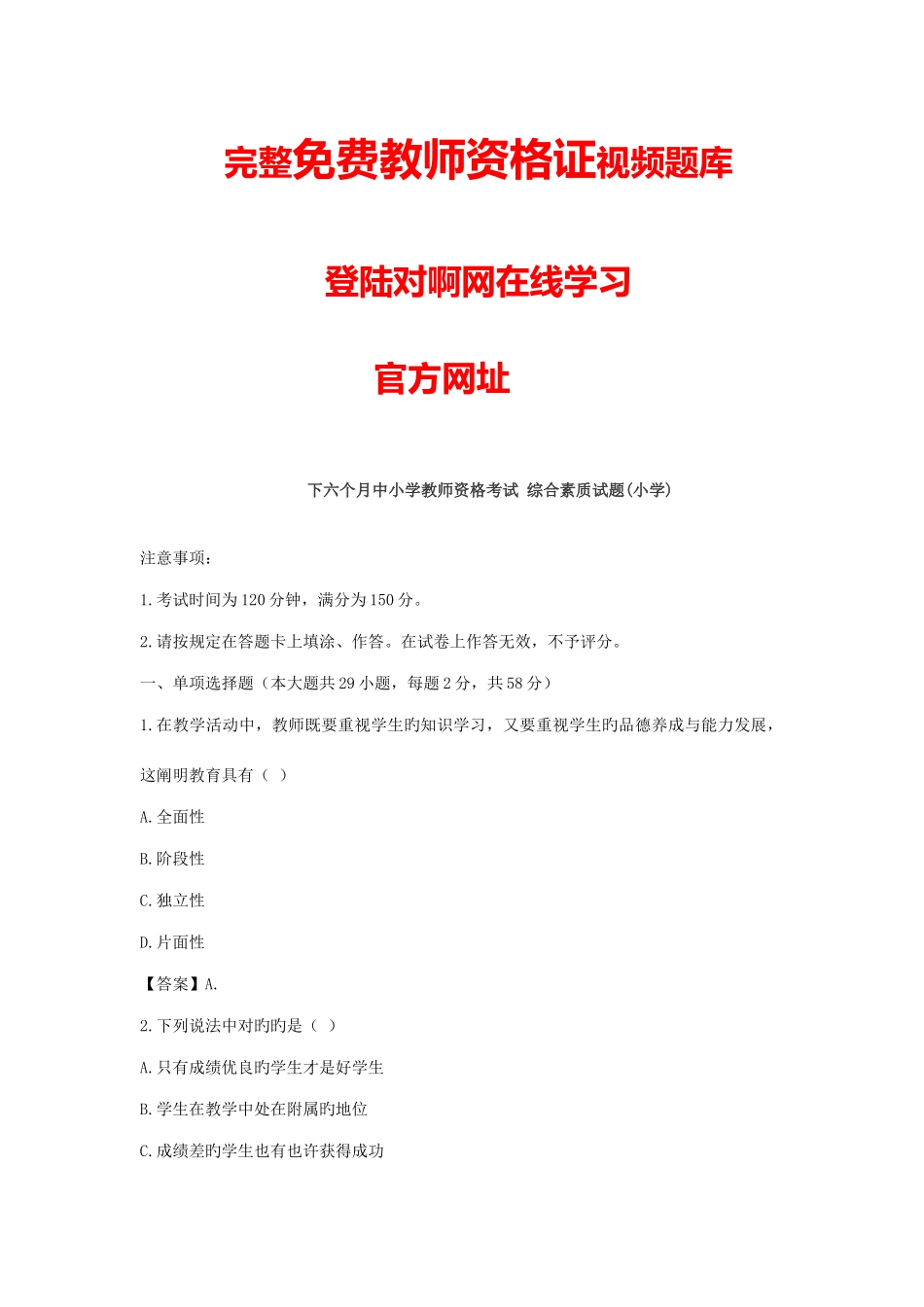 2025年下半年小学教师资格证综合素质真题答案解析_第1页