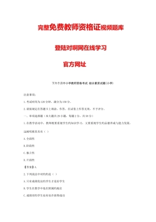 2025年下半年小学教师资格证综合素质真题答案解析