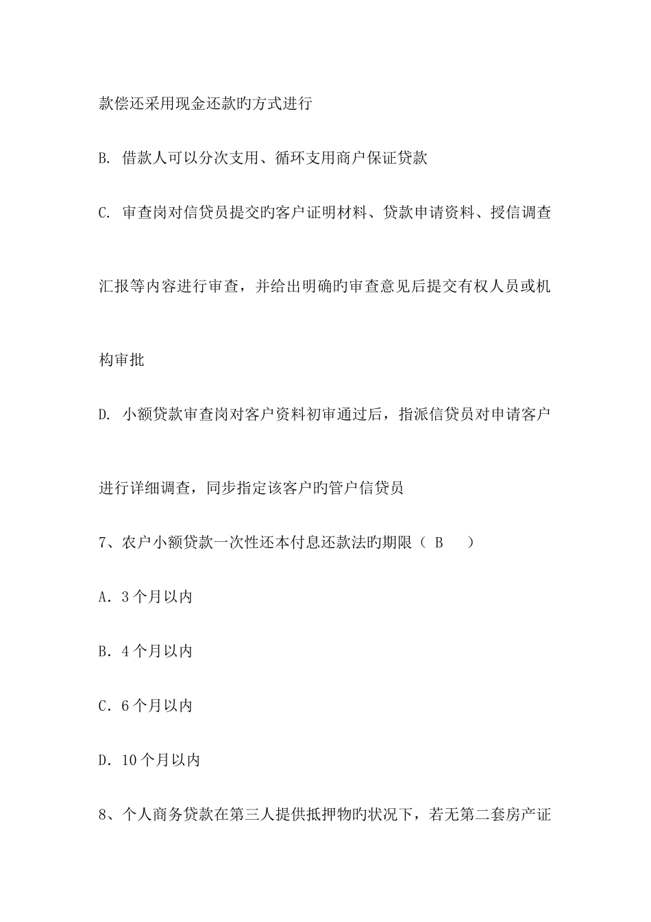 2025年其他资格考试信贷绩效帮扶培训考题_第3页