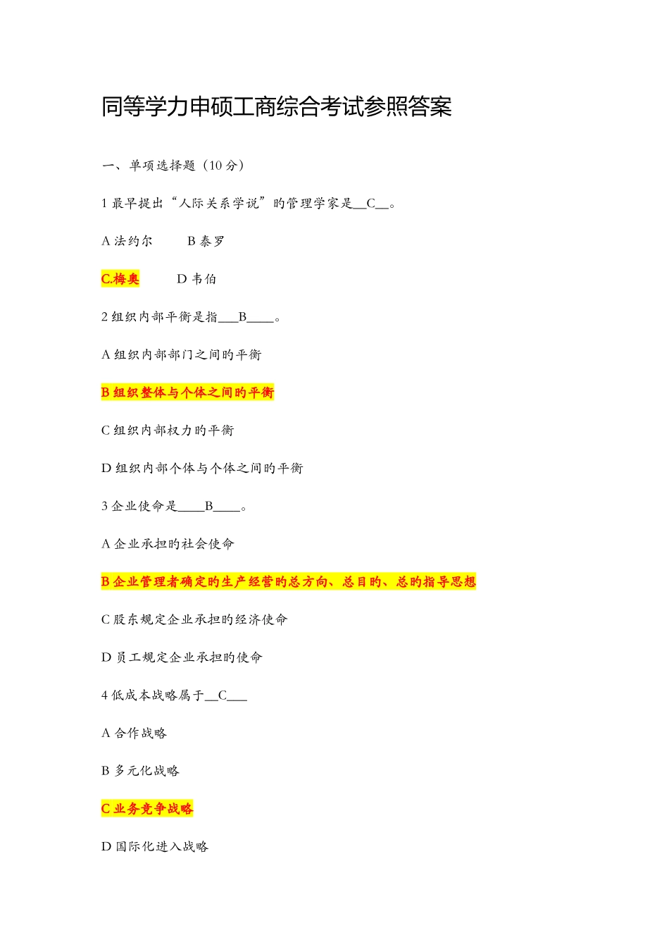 2025年同等学力申硕工商综合考试参考答案_第1页