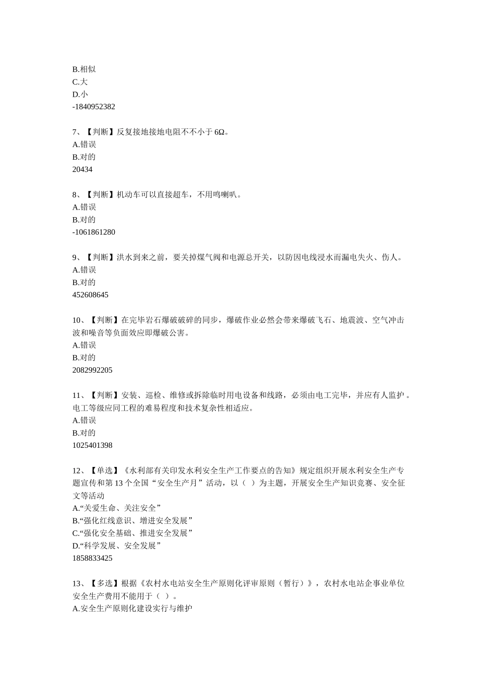 2025年安全知识竞赛_第2页