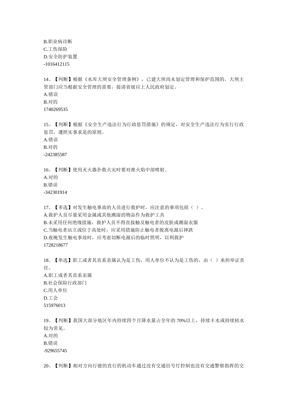 2025年安全知识竞赛_第3页