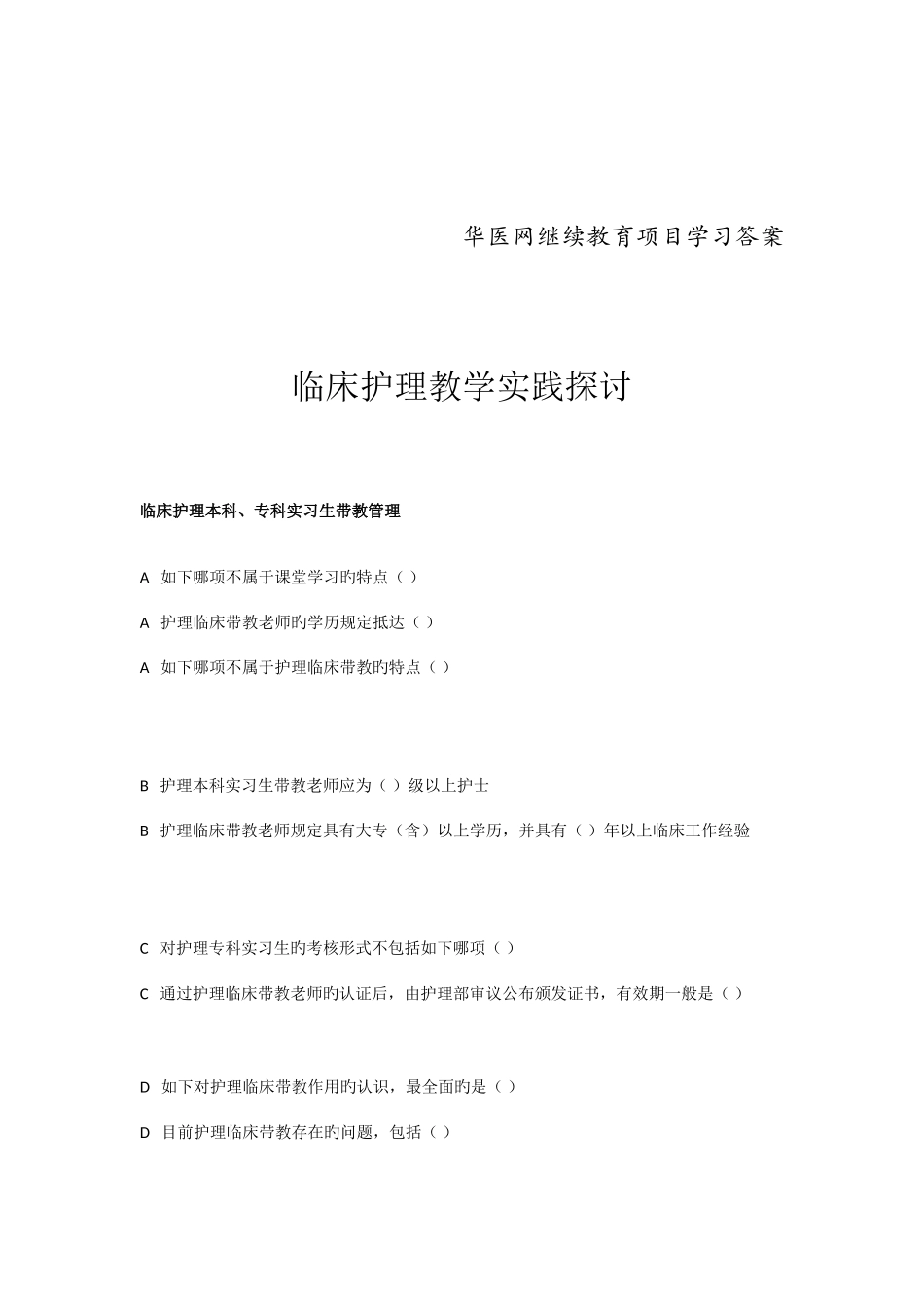 2025年华医网继续教育项目学习临床护理教学实践探讨答案_第1页