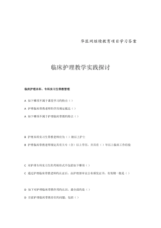 2025年华医网继续教育项目学习临床护理教学实践探讨答案