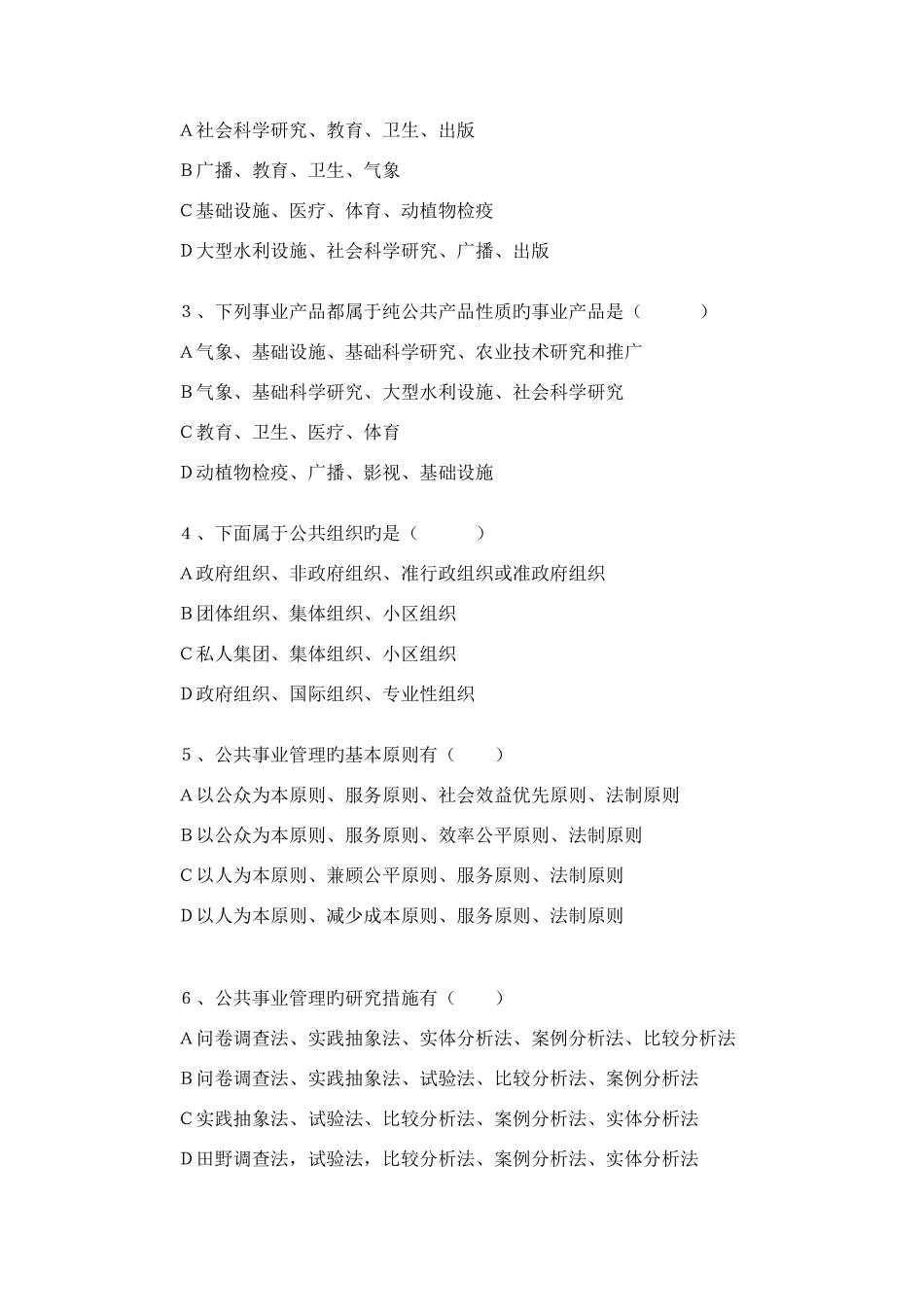 2025年公共事业管理题库_第3页
