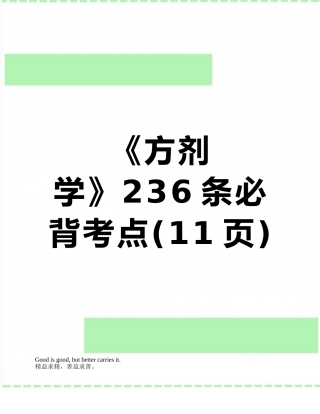 2025年《方剂学》236条必背考点
