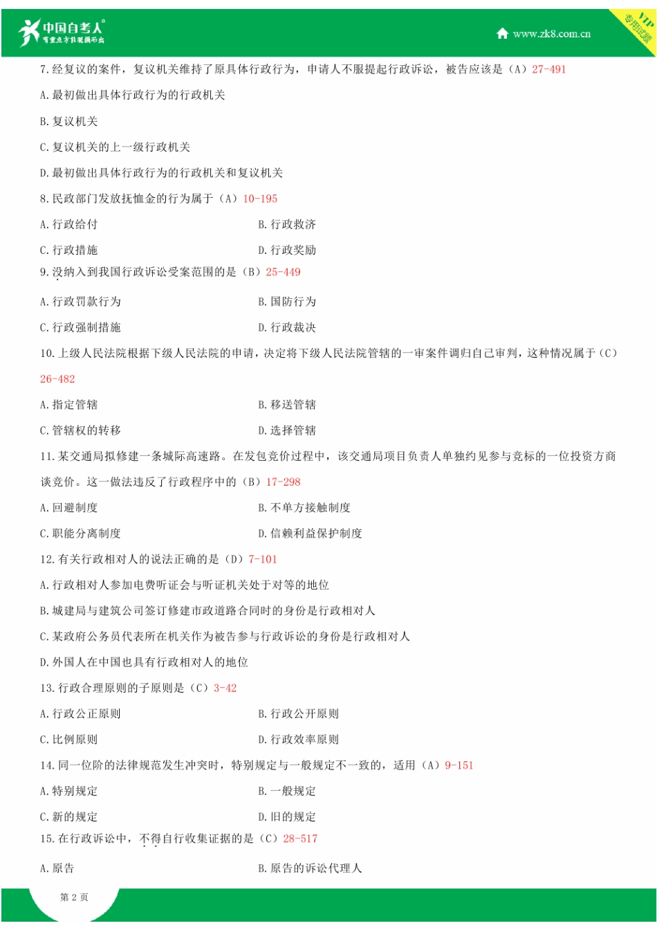 2025年全国4月自学考试00923行政法与行政诉讼法一试题答案_第2页