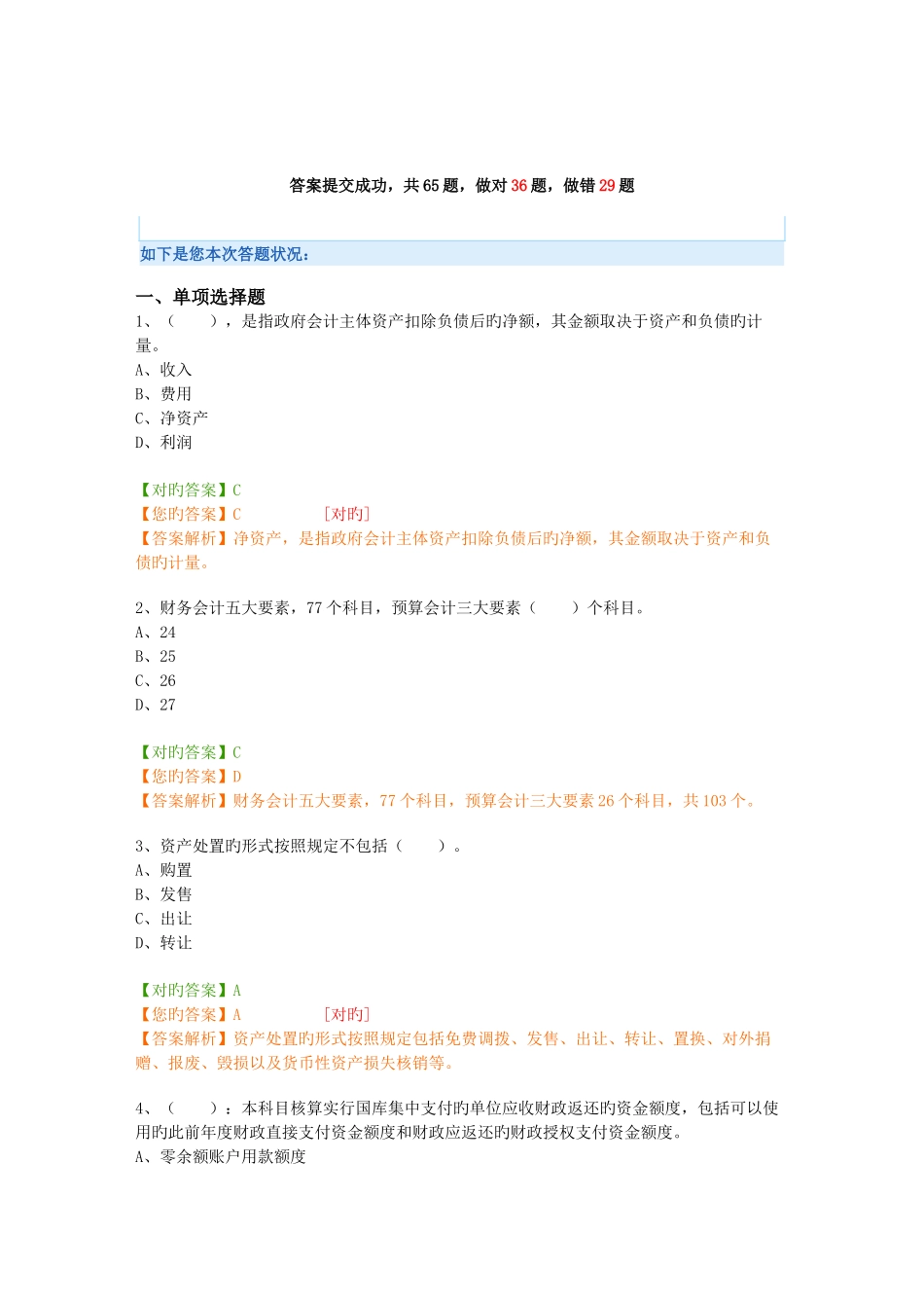 2025年会计继续教育试题事业单位_第1页