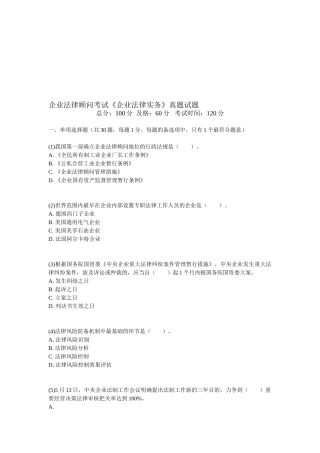 2025年企业法律顾问考试《企业法律实务》真题试题