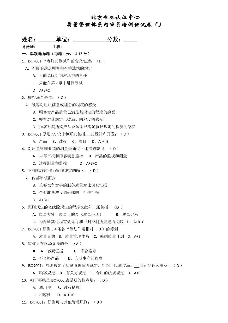 2025年QMS世标认证内审员考题及答案_第1页