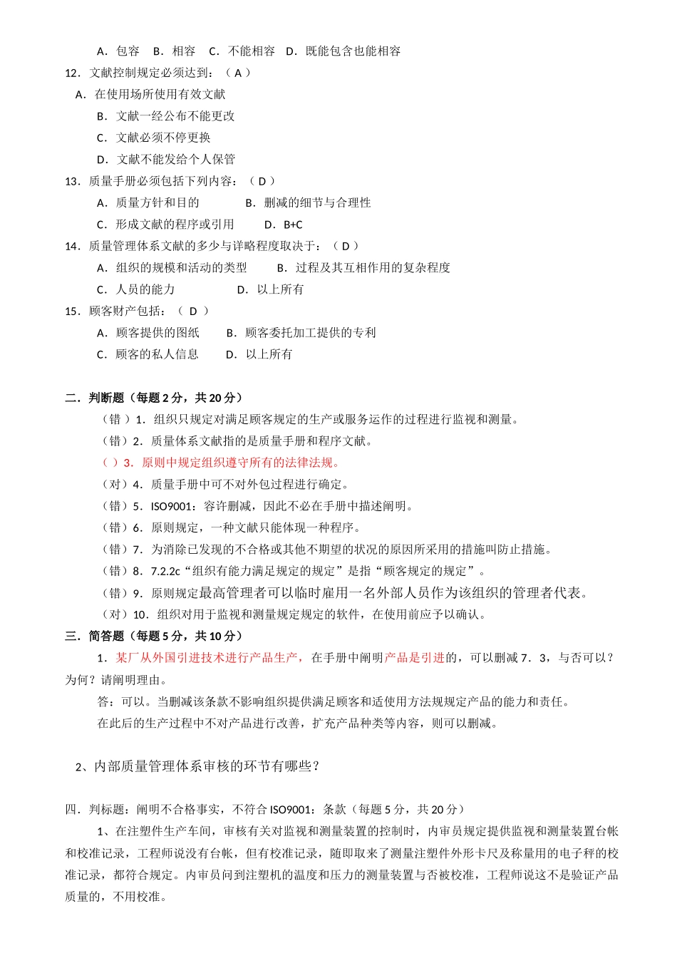 2025年QMS世标认证内审员考题及答案_第2页