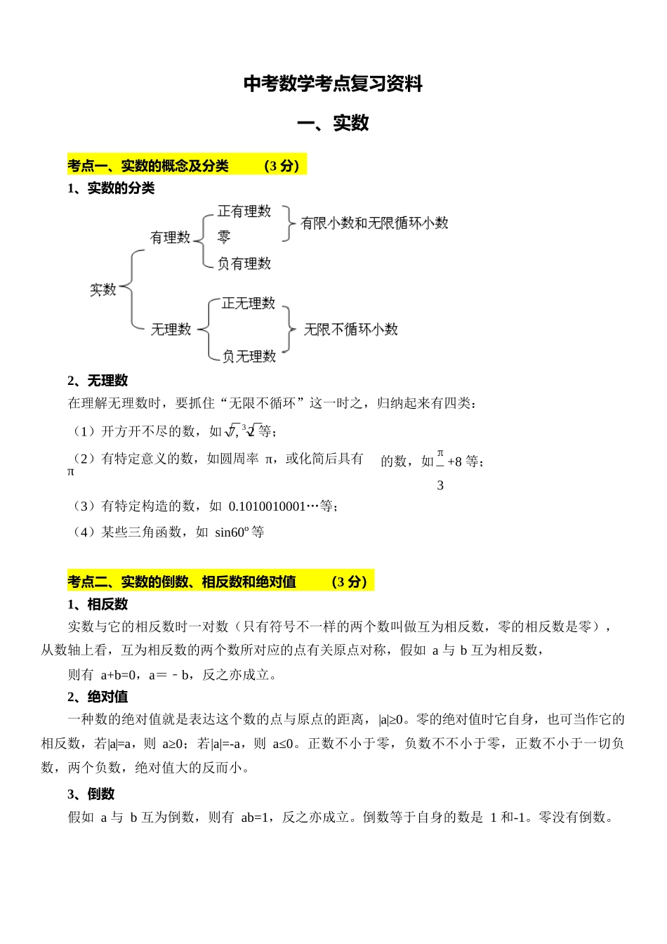 2025年中考数学考点复习资料_第1页