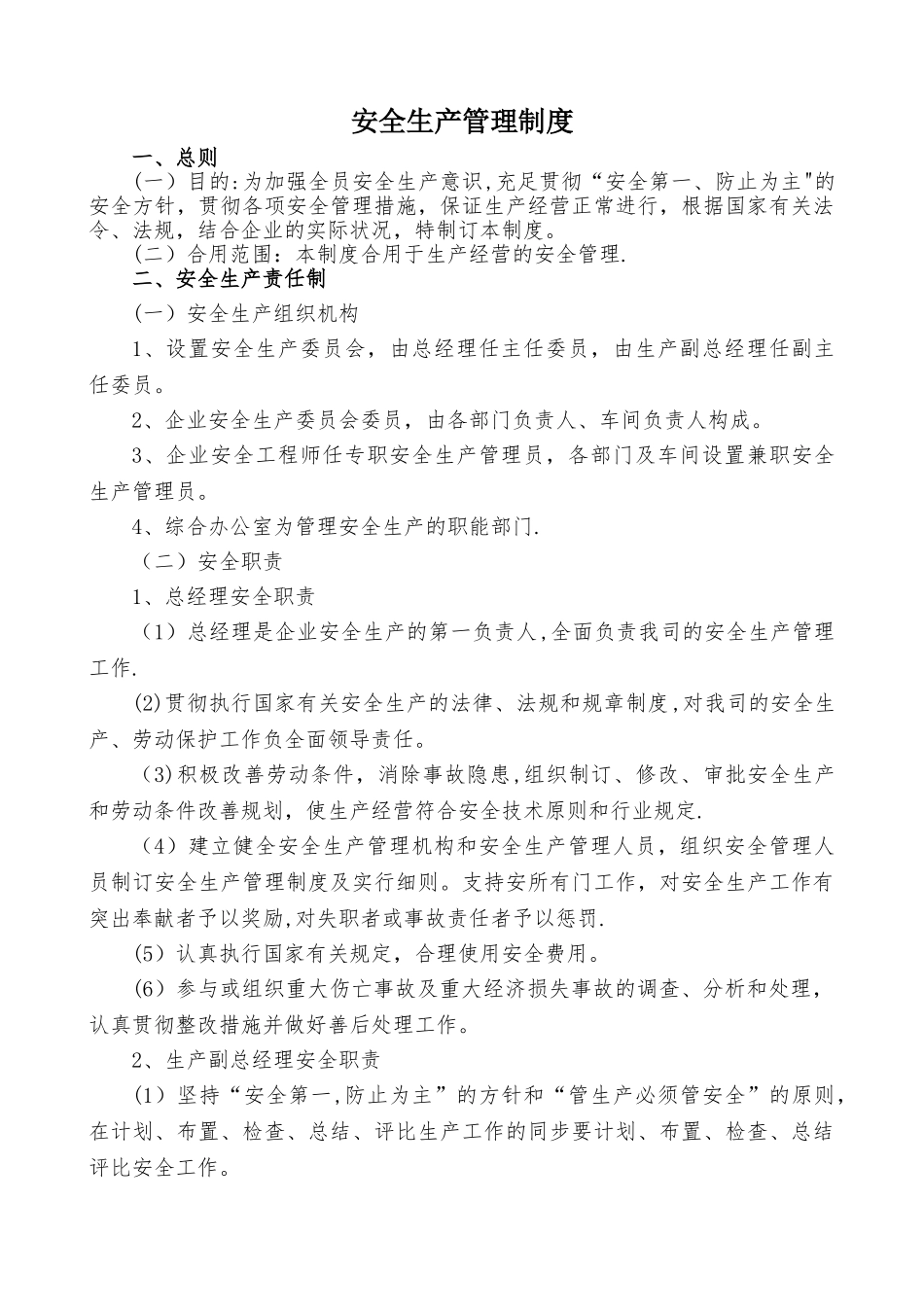 2025年安全生产管理制度全套_第1页