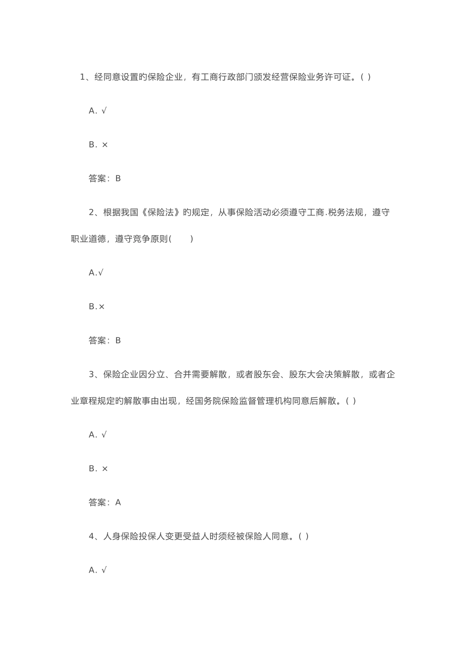 2025年保险继续教育试题及答案道最全_第1页