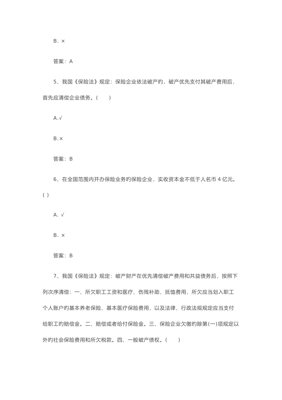 2025年保险继续教育试题及答案道最全_第2页