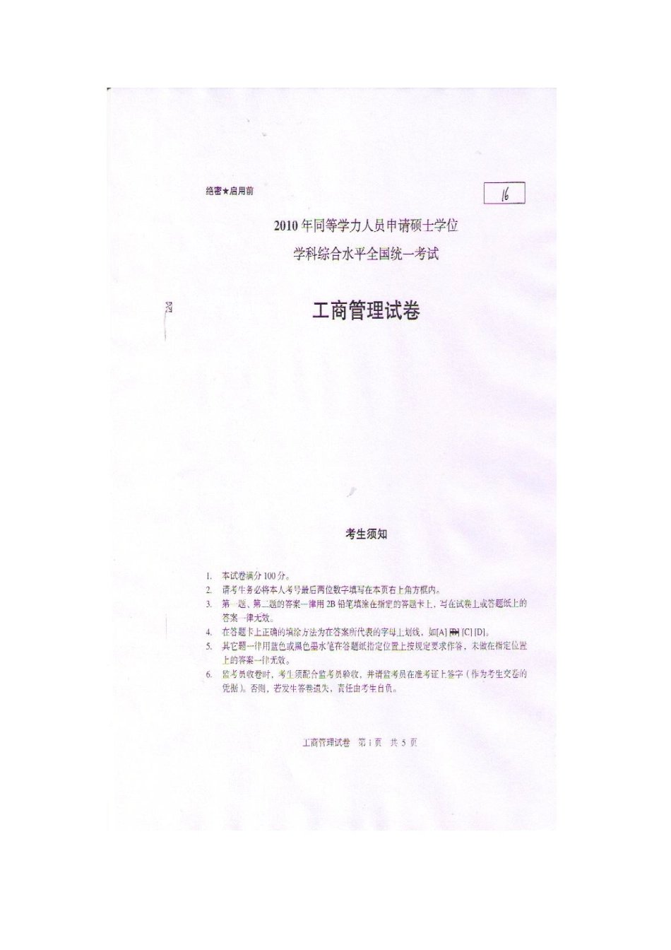 2025年同等学力工商管理综合真题_第1页