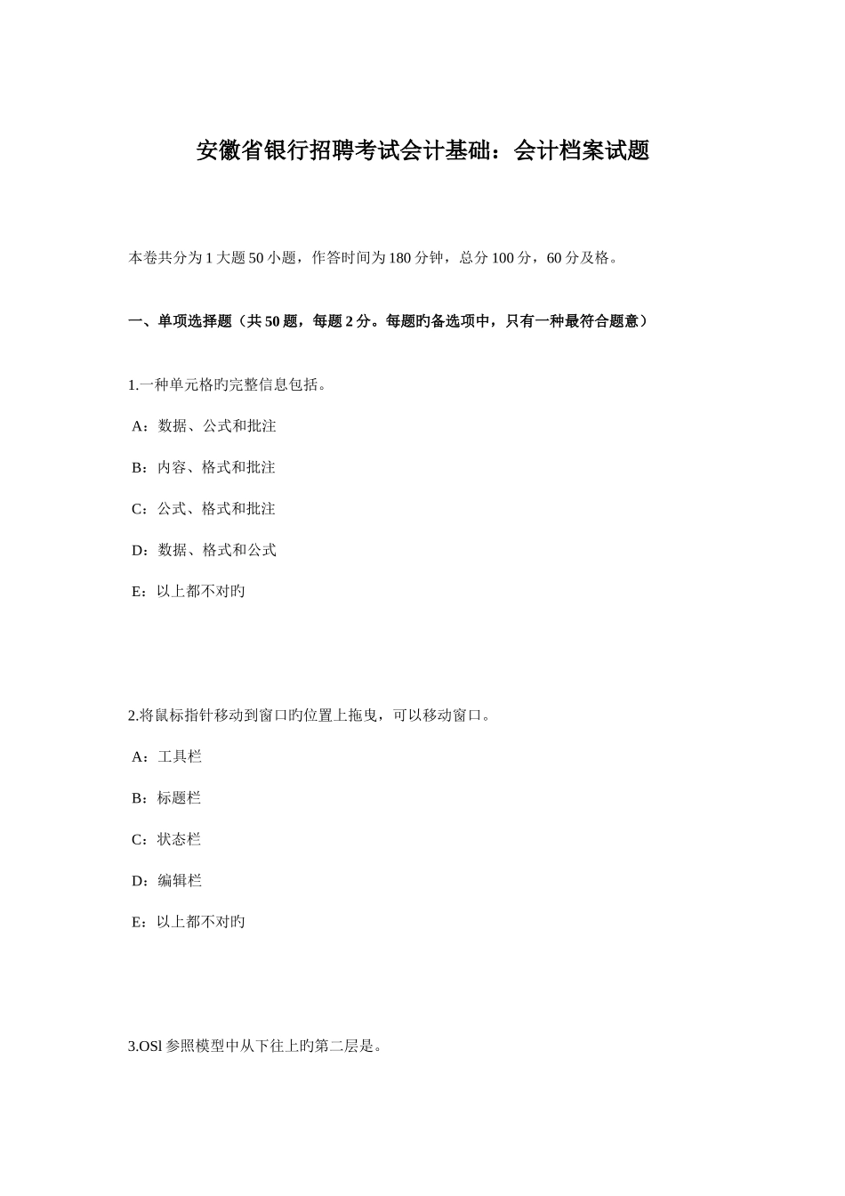 2025年安徽省银行招聘考试会计基础会计档案试题_第1页