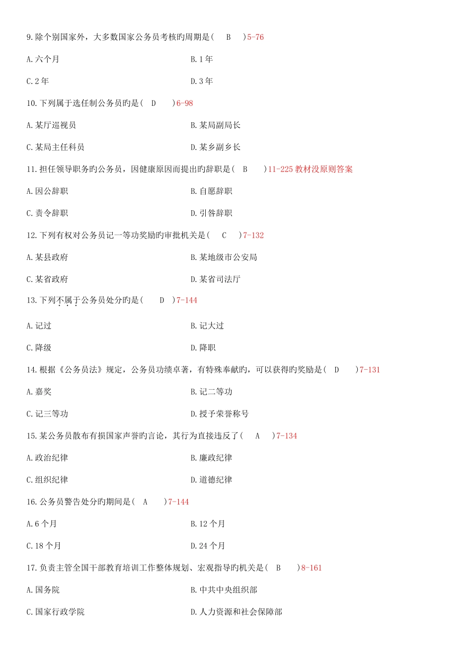 2025年全国7月自学考试公务员制度试题_第2页