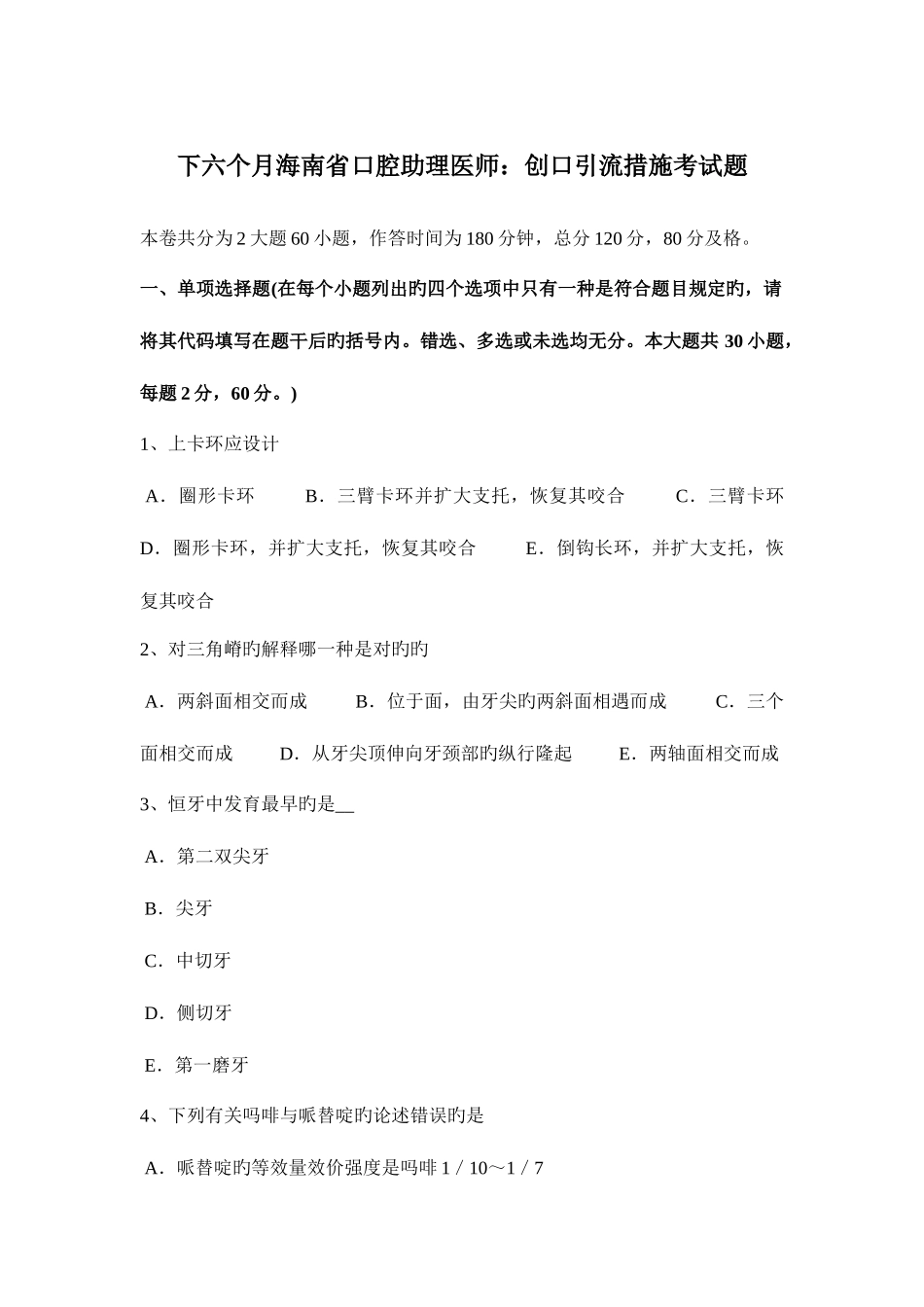 2025年下半年海南省口腔助理医师创口引流方法考试题_第1页