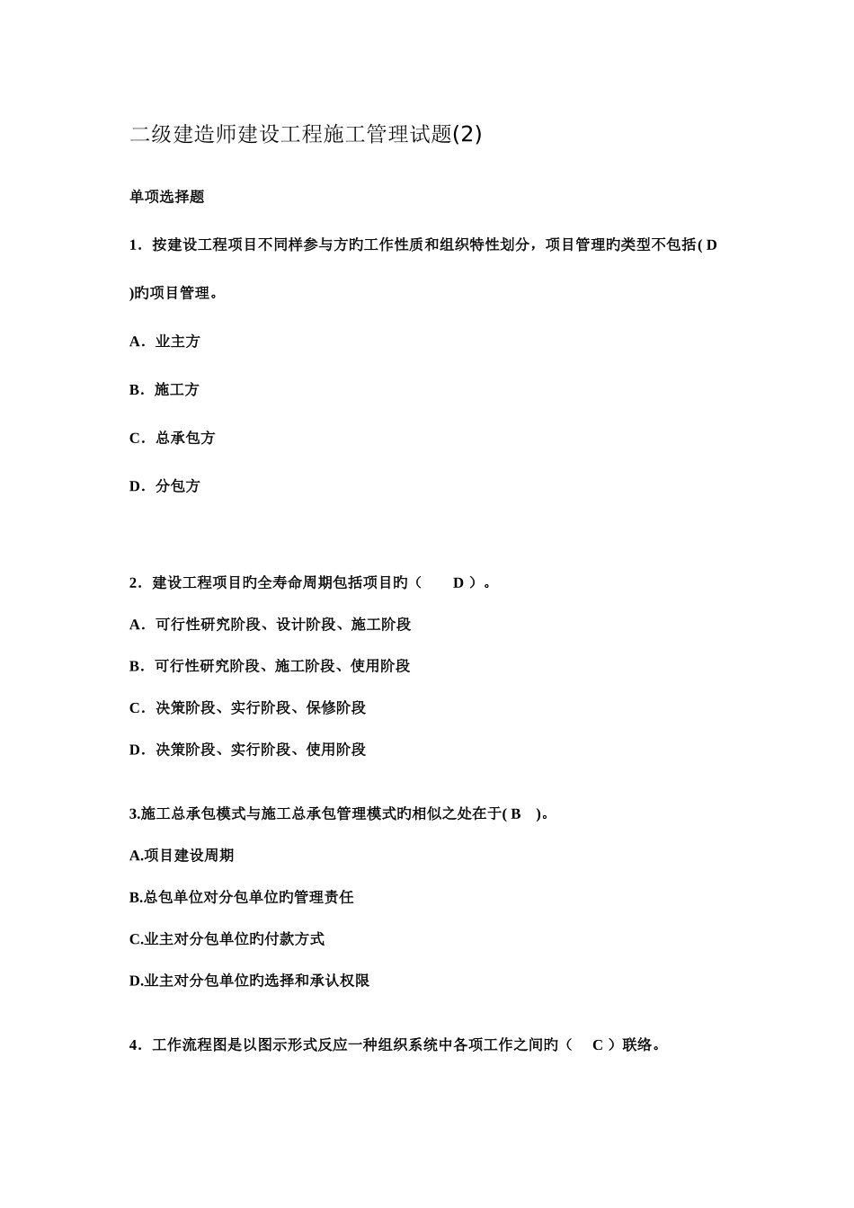 2025年二级建造师建设工程施工管理试题_第1页