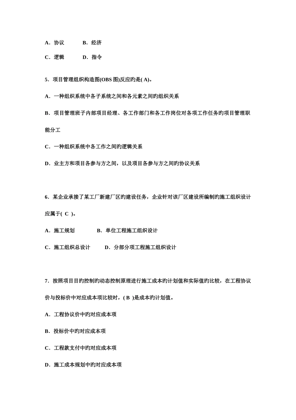 2025年二级建造师建设工程施工管理试题_第2页