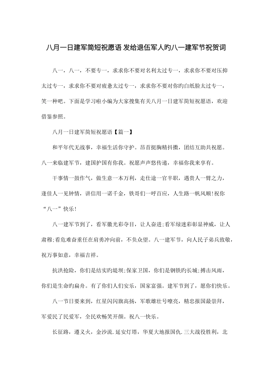 2025年八月一日建军简短祝福语发给退伍军人的八一建军节祝贺词_第1页