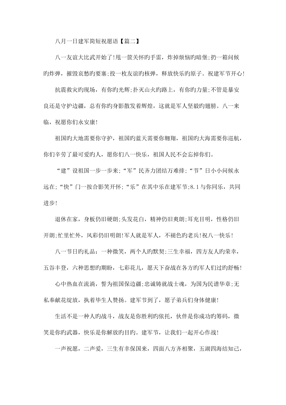 2025年八月一日建军简短祝福语发给退伍军人的八一建军节祝贺词_第3页