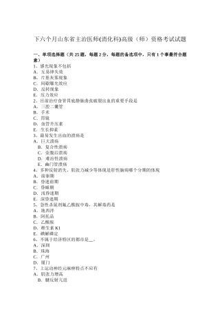 2025年下半年山东省主治医师消化科高级师资格考试试题